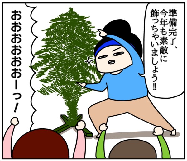 ツリーに追いつく子どもたち? 