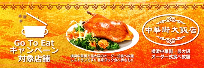 横浜中華街 中華街大飯店 Chukagai Daihan Twitter 横浜中華街 中華街大飯店 Chukagai Daihan Twitter