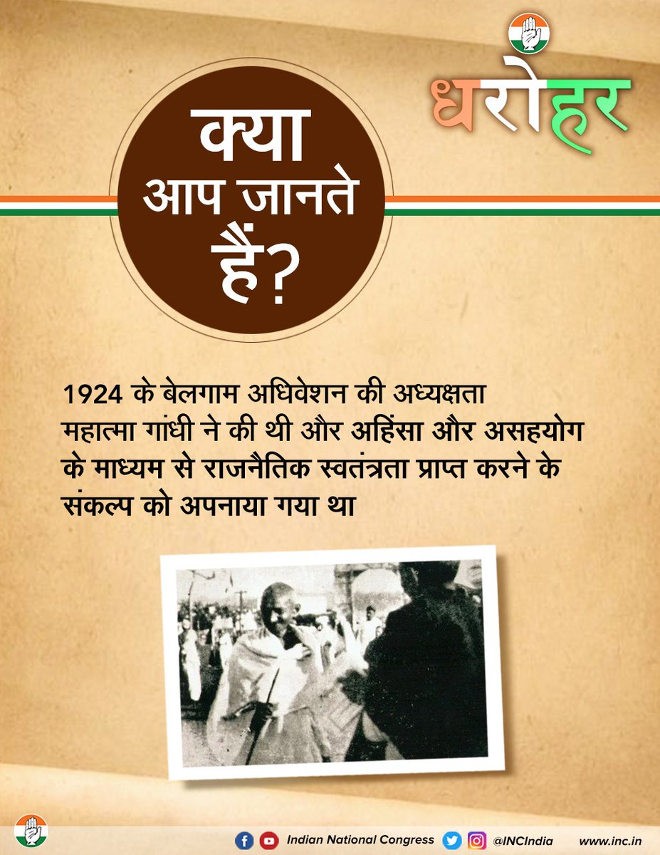 INCIndia's tweet photo. ���हात्मा गांधीजी की अध्यक्षता में बेलगाम में हुए अधिवेशन में अहिंसा और असहयोग के माध्यम से राजनैतिक स्वतंत्रता प्राप्त करने के संकल्प के साथ आगे बढ़ने का प्रस्ताव पारित किया गया। 

#DeshKiDharohar https://t.co/0Uel1xd1LA
