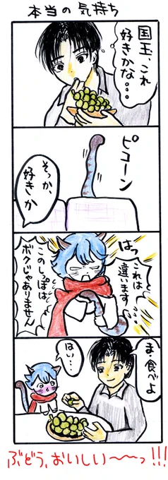 #四コマ漫画#愛しの国玉#本当の気持ち 