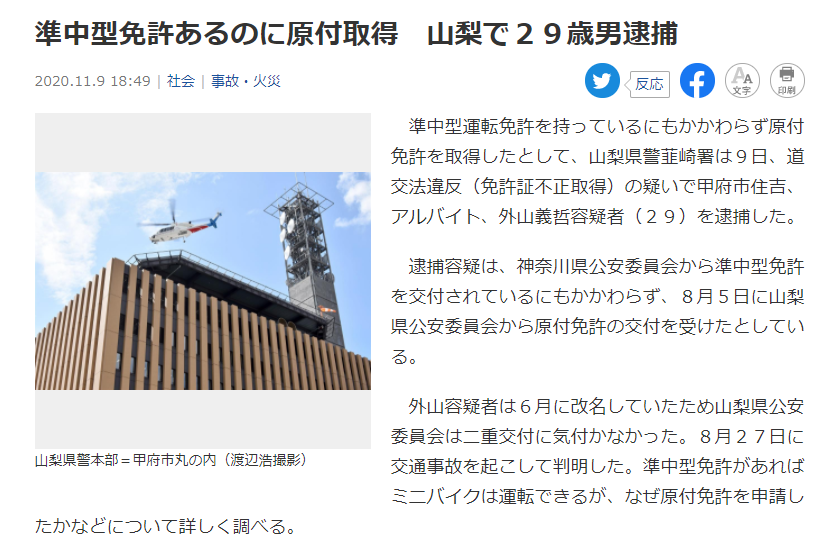 Sak على تويتر 準中型免許あるのに原付取得 山梨で２９歳男逮捕 T Co Lzrkwcktiv 準中型運転免許 を持っているにもかかわらず原付免許を取得 交法違反 免許証不正取得 の疑い 準中型免許があればミニバイクは運転できるが なぜ原付免許を申請したか