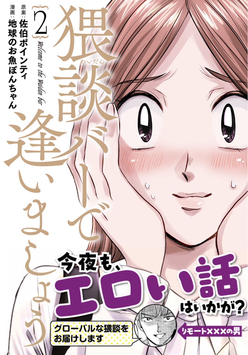 \本日発売/

『猥談バーで逢いましょう』完結第2巻発売です🎉

「服で抜く人」「リモートセックスする人」「橋に興奮する人」など…
実話をもとにした猥談《エロい話》を描き下ろし含め11話収録!

https://t.co/4WV7USuxnf 