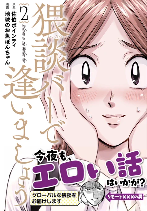 \本日発売/

『猥談バーで逢いましょう』完結第2巻発売です🎉

「服で抜く人」「リモートセックスする人」「橋に興奮する人」など…
実話をもとにした猥談《エロい話》を描き下ろし含め11話収録!

https://t.co/4WV7USuxnf 