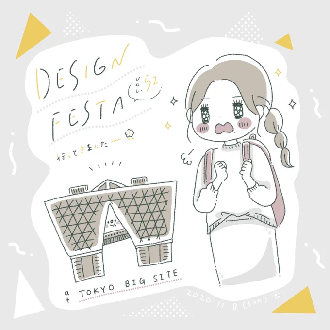 毎回出ているデザフェス、今回は数年ぶりにお客さんとして行きました、というレポ ① 