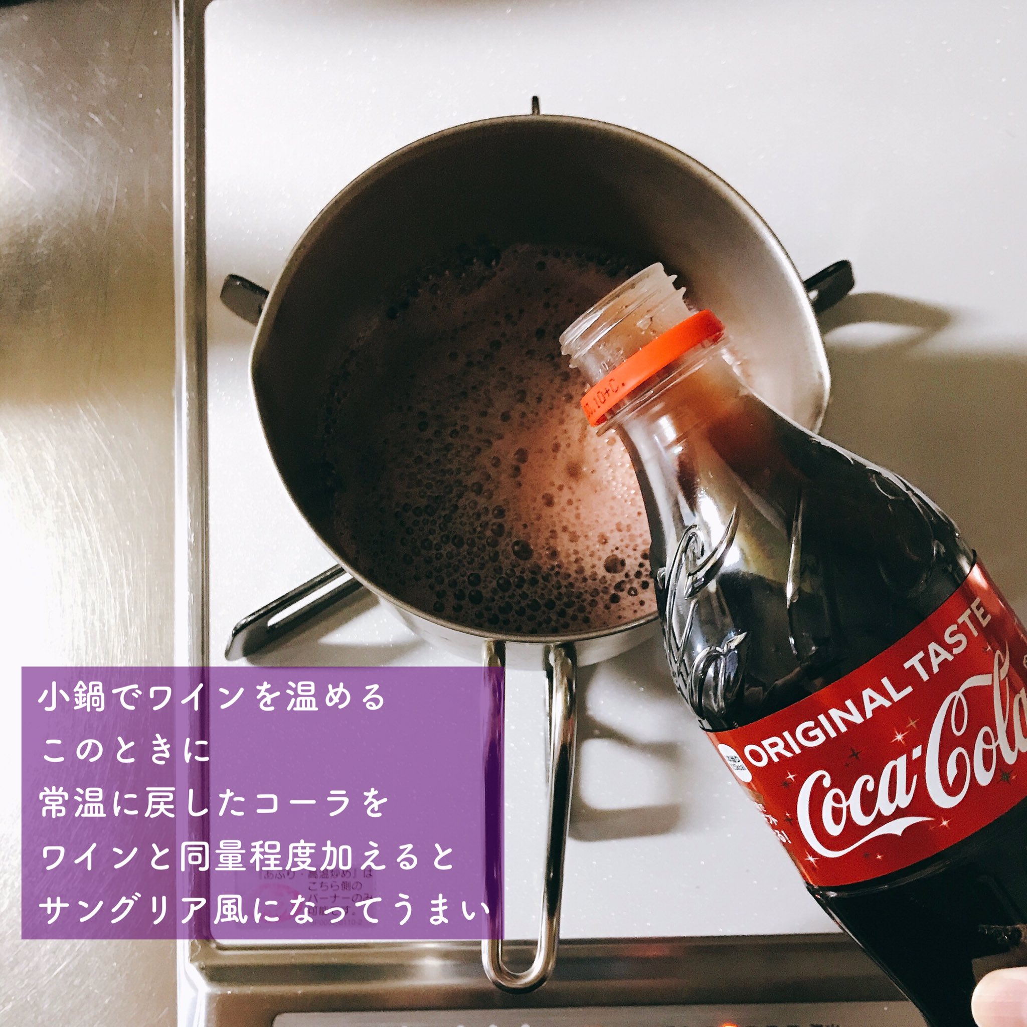 一藤 コカコーラにはスパイスや果物のフレーバーも入ってるというし ホットワインに加えれば実質サングリアなのでは と 思って作ってみました 極楽です