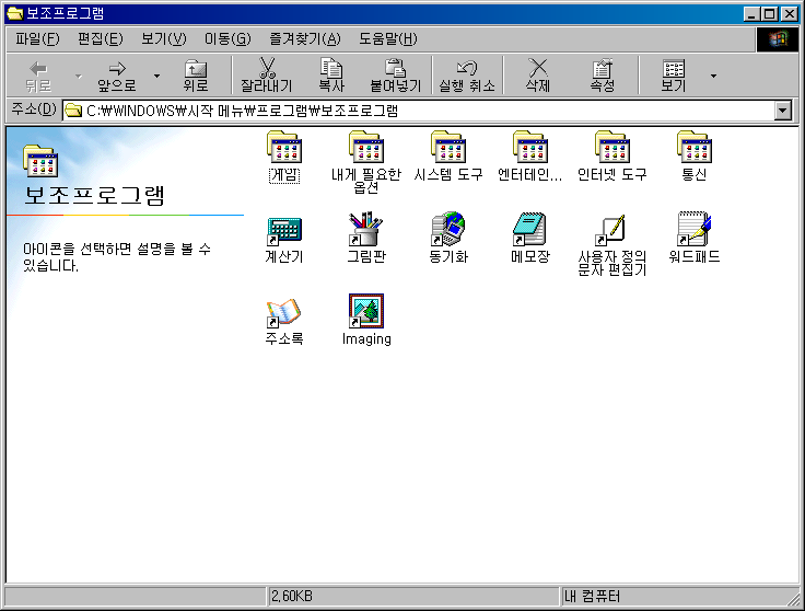 프로그램 실행 및 파일 선택 작업 또한 간편해 졌습니다. 마우스 포인터를 파일 위로 이동하여 해당 파일을 선택할 수 있으며 한 번의 마우스 클릭으로 프로그램을 실행하거나 파일을 열 수 있습니다.