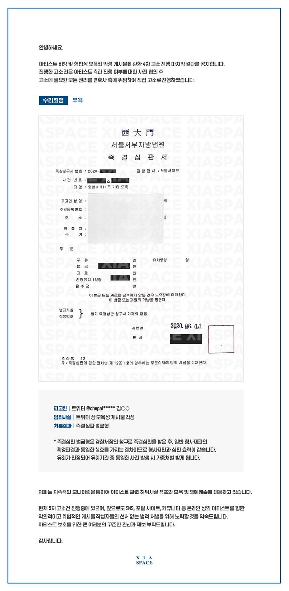 아티스트 비방 및 형법상 모욕죄 악성 게시물에 관한 4차 고소 진행 '트위터 상의 악의적 게시물 작성건'에 대한 판결 결과를 공지합니다.
xia-space.com/notice_1109/

앞으로도 위법한 게시물 작성자의 법적 처벌을 위해 대응할 것입니다. 아티스트 보호를 위한 꾸준한 관심과 제보 부탁드립니다.