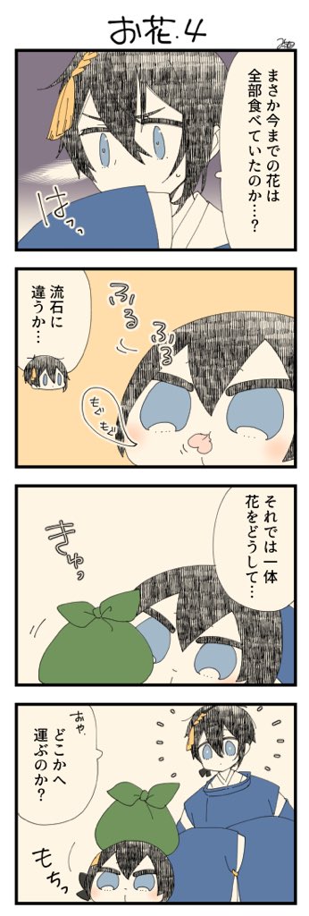 息抜きもちちか917「お花・4」
#息抜きもちちか

息抜きもちちか更新しました!
三日月さんの心配をよそに花を1つ食べ終えたおもち。残りの花をまとめてどこかに持っていくみたいです。 https://t.co/1r9UimUuZt 