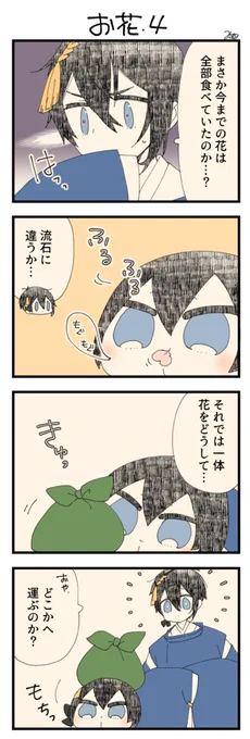 息抜きもちちか917「お花・4」
#息抜きもちちか

息抜きもちちか更新しました!
三日月さんの心配をよそに花を1つ食べ終えたおもち。残りの花をまとめてどこかに持っていくみたいです。 https://t.co/1r9UimUuZt 