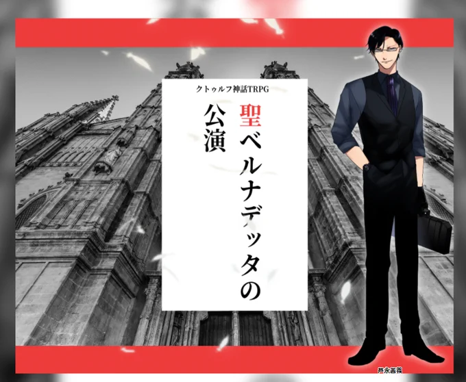 聖ベルナデッタの公演!!!
おいおいおいおいおいおいおいおいおいおいおい(指差し)ベルナデッタ行くの?本当に?
?「この人、ベルナデッタ行くの?」
?「大丈夫って言ったじゃん!!!!」(両肩をつかんで揺する) 