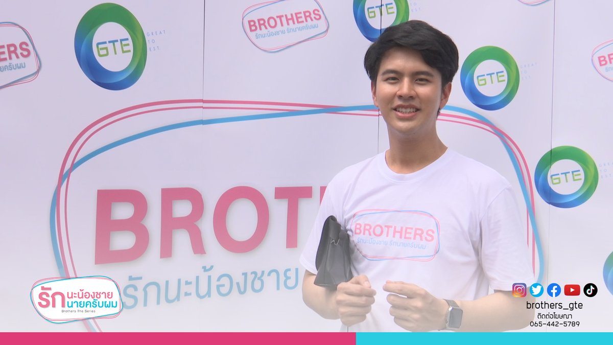Brothers_GTE's tweet photo. "น้องแม็ค" ฝากผลงานกับซีรีย์เรื่องแรก #BROTHERS
ชมคลิป : https://t.co/Nnafe1lAs3
#SKYMED #งานบวงสรวง #รักนะน้องชายรักนายครับผม #ซีรีส์วาย #etacha #หมีคอมมานโด #noft #botayaherb #Amarante #tomskitchen #kool #นิยมยีนส์ #gte
ติดตามได้ที่
Facebook/Instagram/Twitter : Brothers_GTE https://t.co/qV8BhfP0st