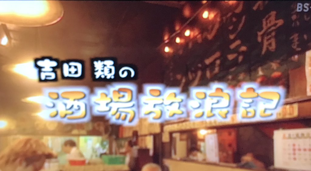 ちゃあ ミ 低浮上 على تويتر Bstbs 吉田類 酒場放浪記 吉田類の酒場放浪記 キンミヤ お湯割り ﾊｼﾞﾏｯﾀ 今日はリアルタイムで キンミヤ切り替えレモン汁少々お湯割りで乾杯 W O O W 乾杯