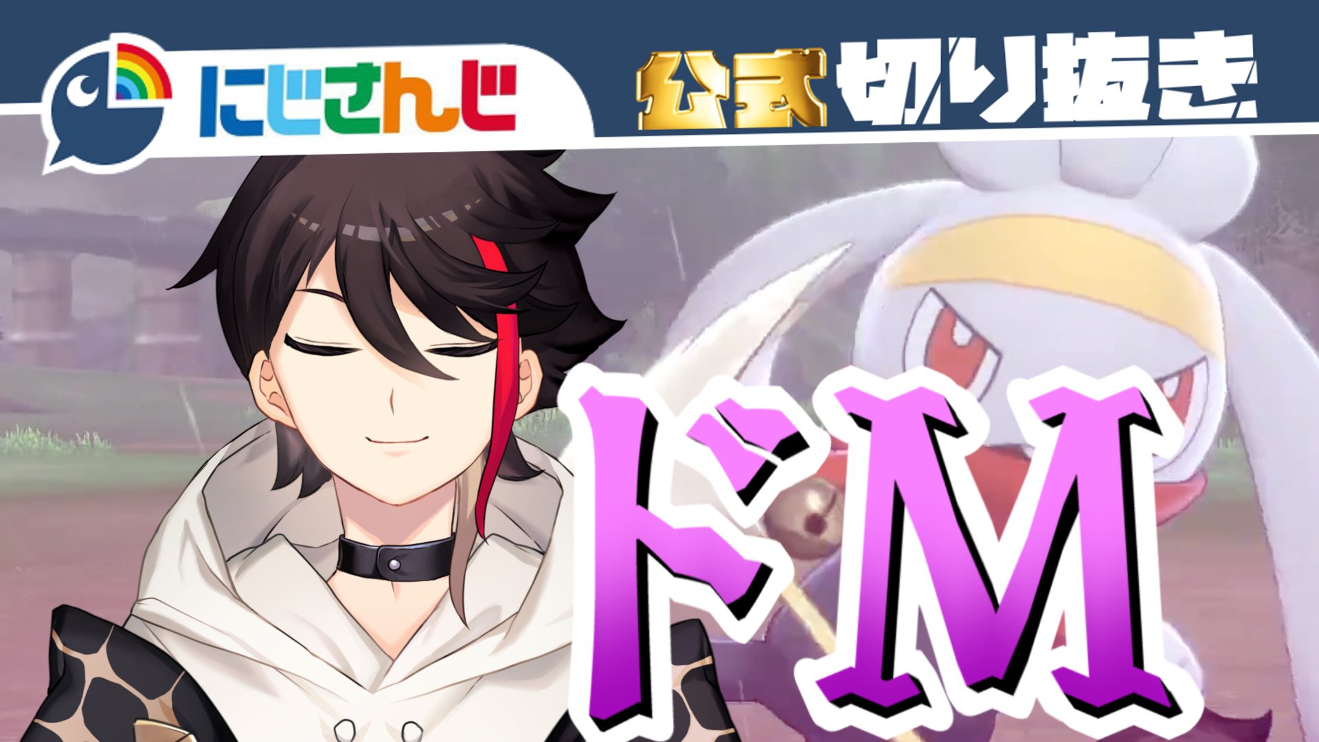 にじさんじ公式切り抜きチャンネル 別にギャラじゃなくてもきついです ポケモン剣盾 三枝明那 ポケモンキャンプでサンドバッグになる にじさんじ 公式切り抜き Vtuber T Co Aln0glg5me T Co 6ozblwnpvj Twitter