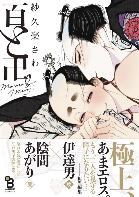 ?㊗重版14刷㊗?
紗久楽さわ(@climnon)先生『#百と卍』①巻の重版が決定致しましたーッ??いつも応援ありがとうございます!!

②〜③巻も好評発売中?待望の④巻は来年1月発売予定です!色々と準備中ですのでお楽しみに??

?特設サイト&お試し読み?
https://t.co/ad3ZaLLeTb 