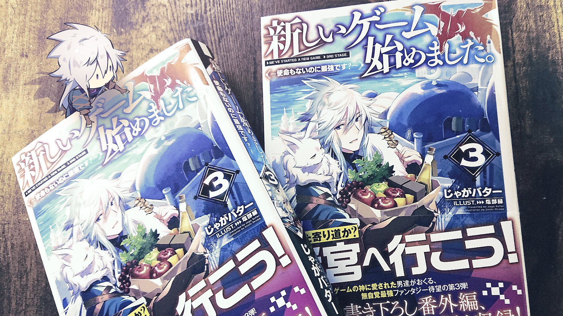 塩部縁 コミカライズ2巻発売中 新しいゲーム始めました 使命もないのに最強です 第3巻の献本いただきました T Co N5ziisbg5z Twitter
