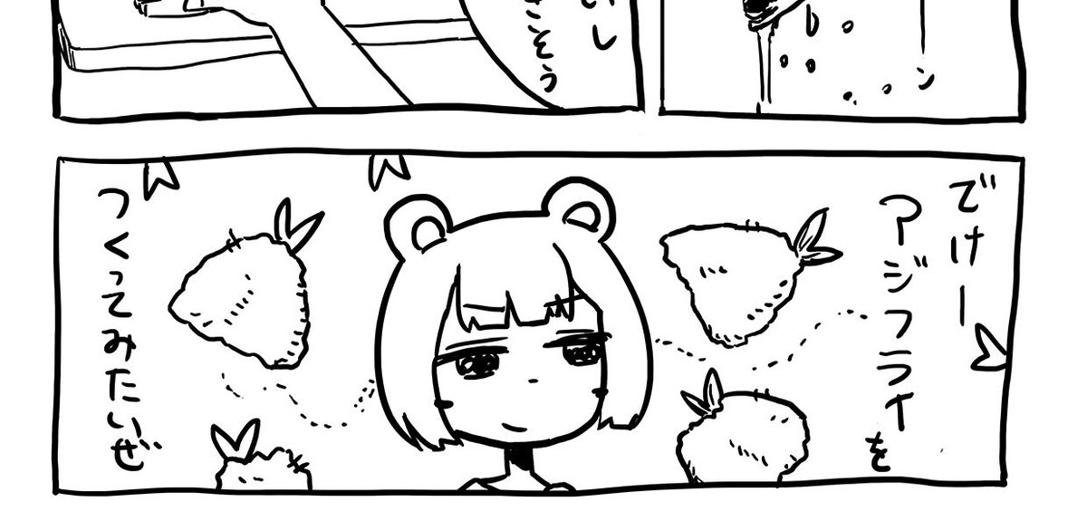今でけーアジフライを作った漫画を描いてるからね 