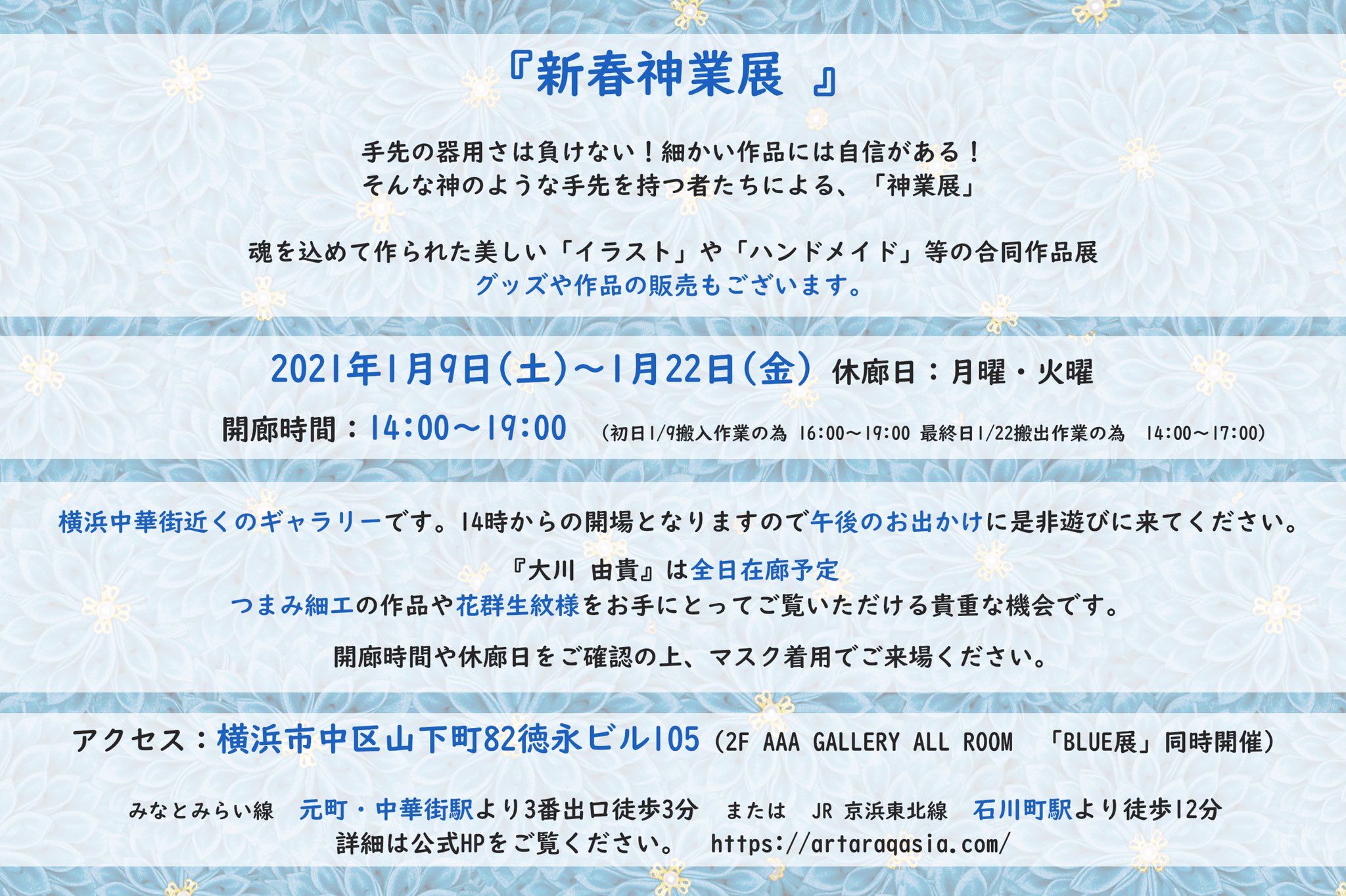 تويتر Japanese Fabric Flower Cocon على تويتر 新春神業展 2ヶ月後 横浜中華街近くのギャラリーさんにて ハンドメイド作品の展示 販売を致します 1 9 1 22まで コロナ次第ではありますが 今のところ全日大川在廊予定です つまみ細工のアクセサリーや 花