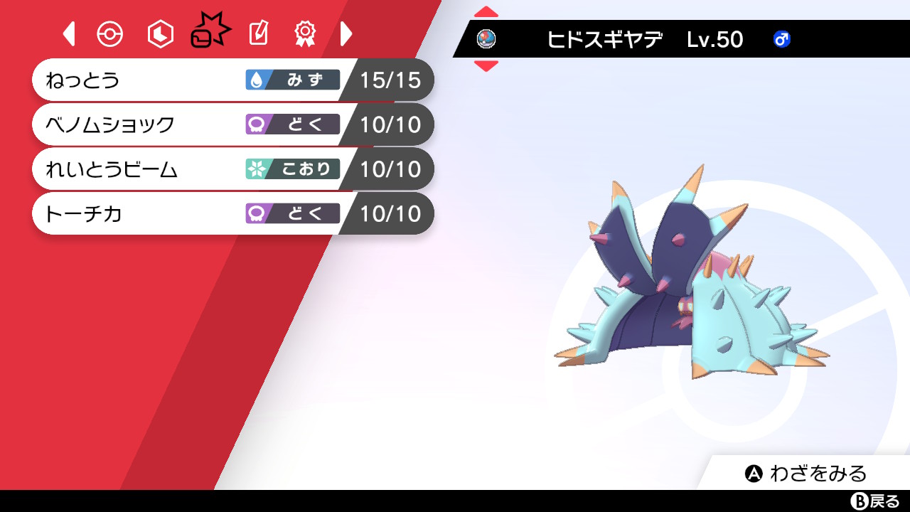 Oct ポケモン剣盾とbdsp Sur Twitter 種族名 ドヒドイデ ニックネーム ヒドスギヤデ ボール ルアーボール 特性 ひとでなし 性格 ひかえめ 努力値 Hc252 B4 型 アタッカー 技 トーチカ ねっとう れいとうビーム ベノムショック ポケモン