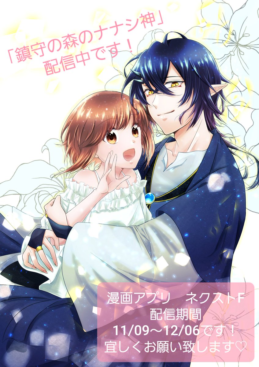 はる山 少女漫画アプリ ネクストf 様より 鎮守の森のナナシ神 が配信されました 友達のいない視える少女と名前の無い神様のお話です 期間限定ですが無料でお読みいただけます 宜しくお願い致します ネクストfアプリ T Co はる山 少女漫画アプリ ネクストf 様より 鎮守の森のナナシ神 が配信されました 友達のいない視える少女と名前の無い神様のお話です 期間限定ですが無料でお読みいただけます 宜しくお願い致します ネクストfアプリ T Co