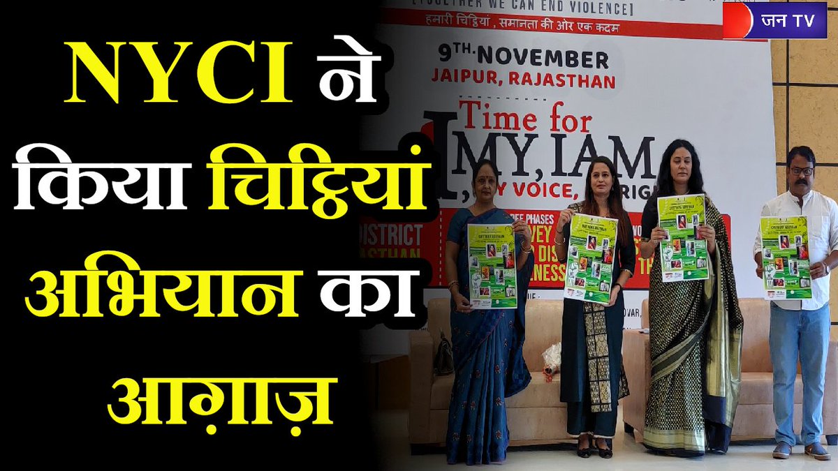 JANTV2012's tweet photo. National Youth Council of India | चिट्ठियां अभियान का आग़ाज़, महिलाओं और बालिकाओं को कर रहे जागरूक
@NYCI4India
#NYCI #NationalYouthCouncilofIndia #ChithhiyanAbhiyaan
https://t.co/r89GWlnIy7 https://t.co/3qapL5VtJ6