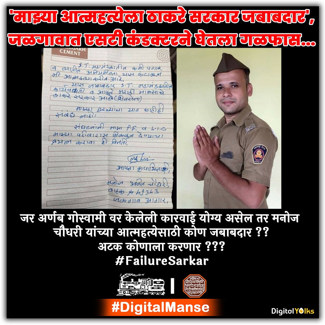 DigitalManse's tweet photo. #FailureSarkar #ThackeraySarkar #आत्महत्या #manojchoudhari
#कोण_जबाबदार ?? #justice
#DigitalManse https://t.co/bxN5H8lNK9