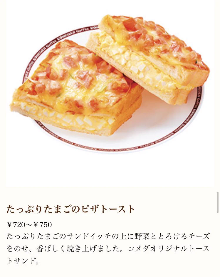 セブンイレブンの食品でできる？コメダの「たっぷりたまごのピザトースト」！