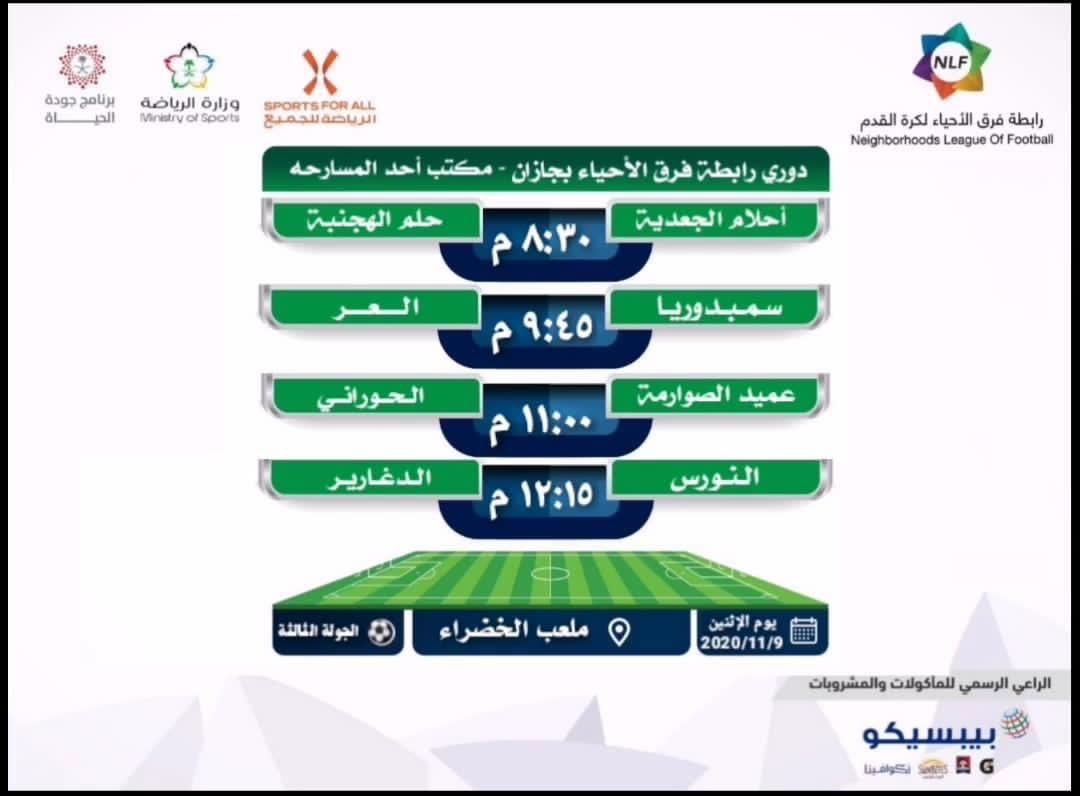 nfl_alahad's tweet photo. مباريات اليوم في دوري رابطة فرق الأحياء لكرة القدم بجازان ( مكتب أحد المسارحة) https://t.co/CQFGIk5ypi