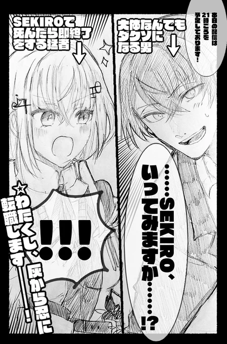 やはりSEKIROか.......。私も忍殺する。
(社長SEKIROはじめてくれて感謝です.......!)
#加画美
#はかせレポート 