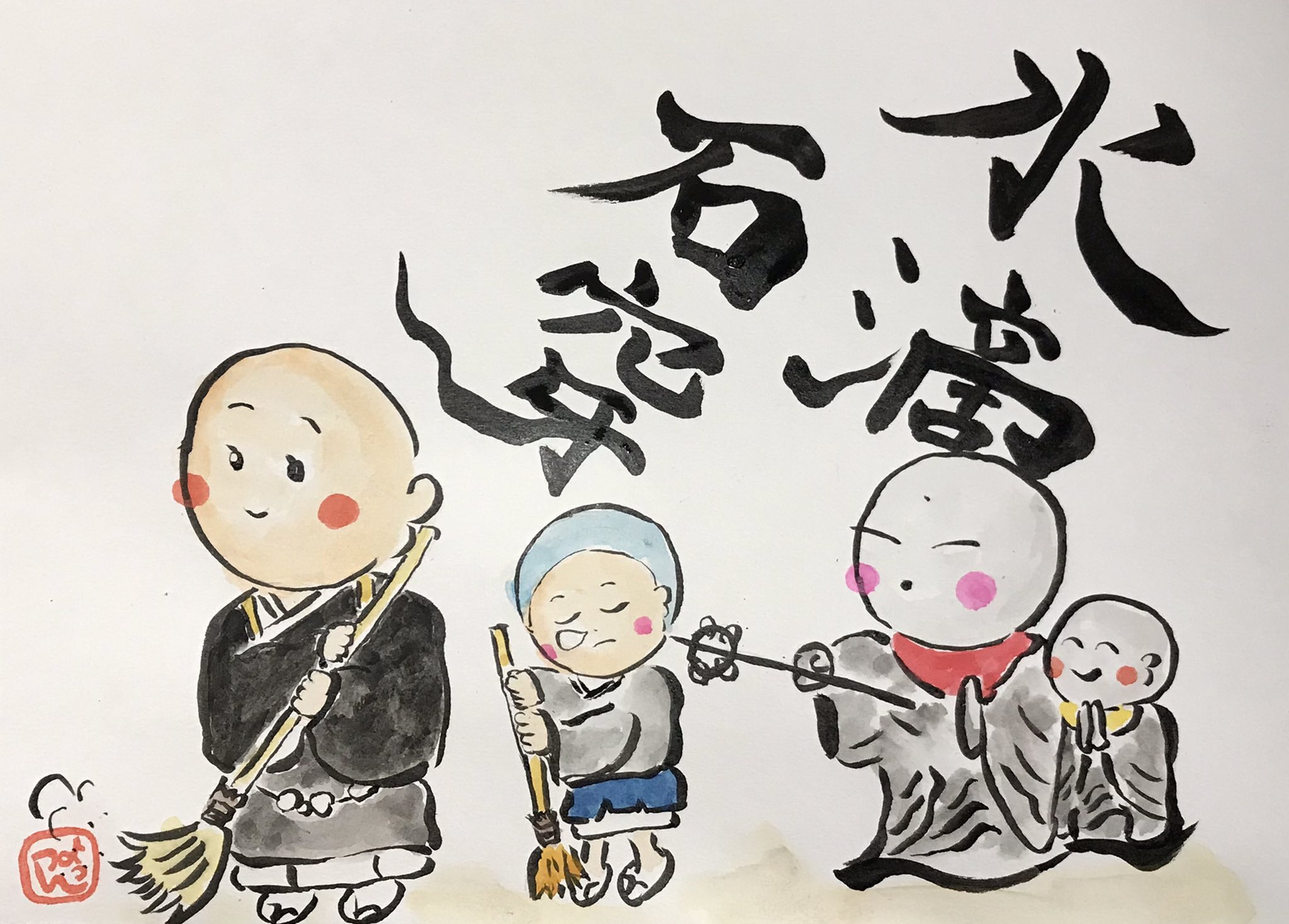 よっつん46 書道もどき 四字熟語 お坊さんと地蔵 筆絵 イラスト すいてきせきせん 小さいことでも積み重ねれば 強大な力になること 私の好きな言葉です笑 よっつん46 書道もどき 四字熟語 お坊さんと地蔵 筆絵 イラスト すいてきせきせん 小さいことでも積み重ねれば 強大な力になること 私の好きな言葉です笑