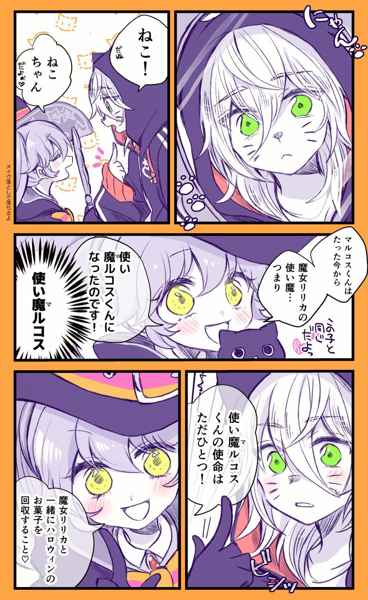 一緒ならもっと楽しいよ
(マルリリ??)
大遅刻ですがハロウィン漫画です…??? 