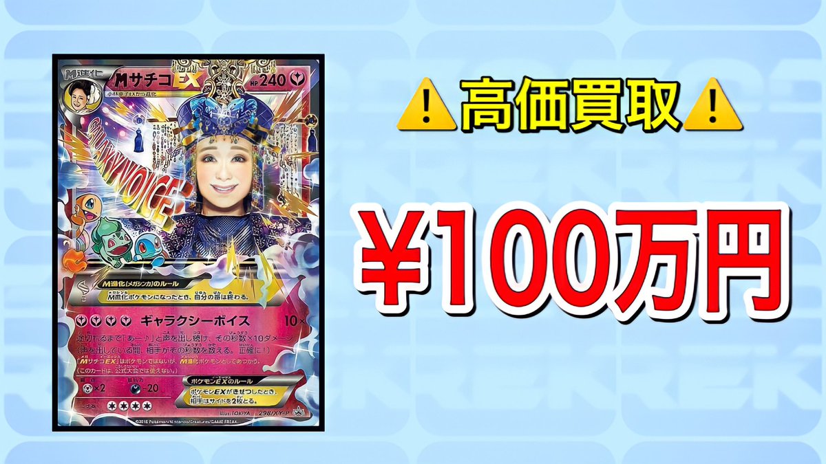 ゴッドトレカ ポケカ 買取額の相談可能 緊急買取 Mサチコex Sr 100万円 Mサチコex Sr 100万円 Mサチコex Sr 100万円 買取希望の方はdmにて連絡お願いします 買取ゴッド ポケモンカード