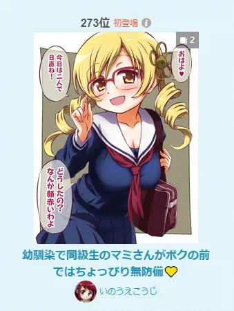pixivのイラストルーキーランキング(11/08)に
幼馴染で同級生のマミさんがボクの前ではちょっぴり無防備?
入りました!!
https://t.co/BgokuygHv4
ルーキー!いい響きです!まだまだ若い気持ちでやっていけるぜ!!!
見てくださったみなさま
ありがとうございますー! 