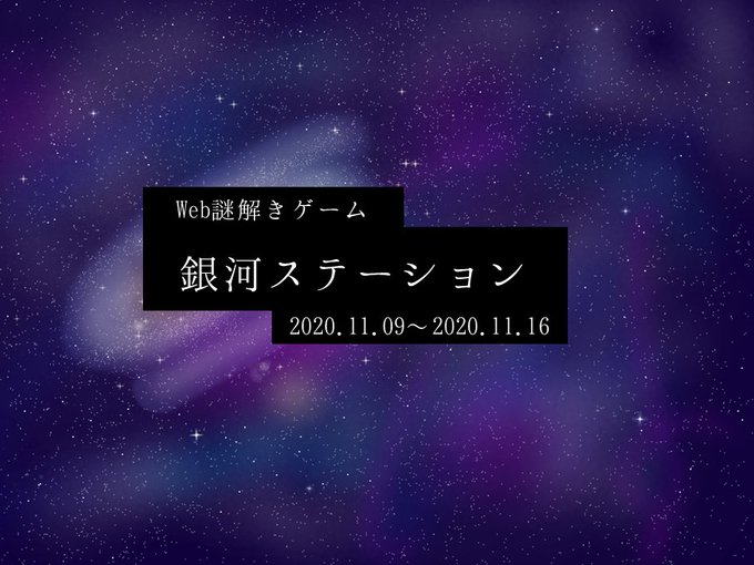 銀河ステーション
