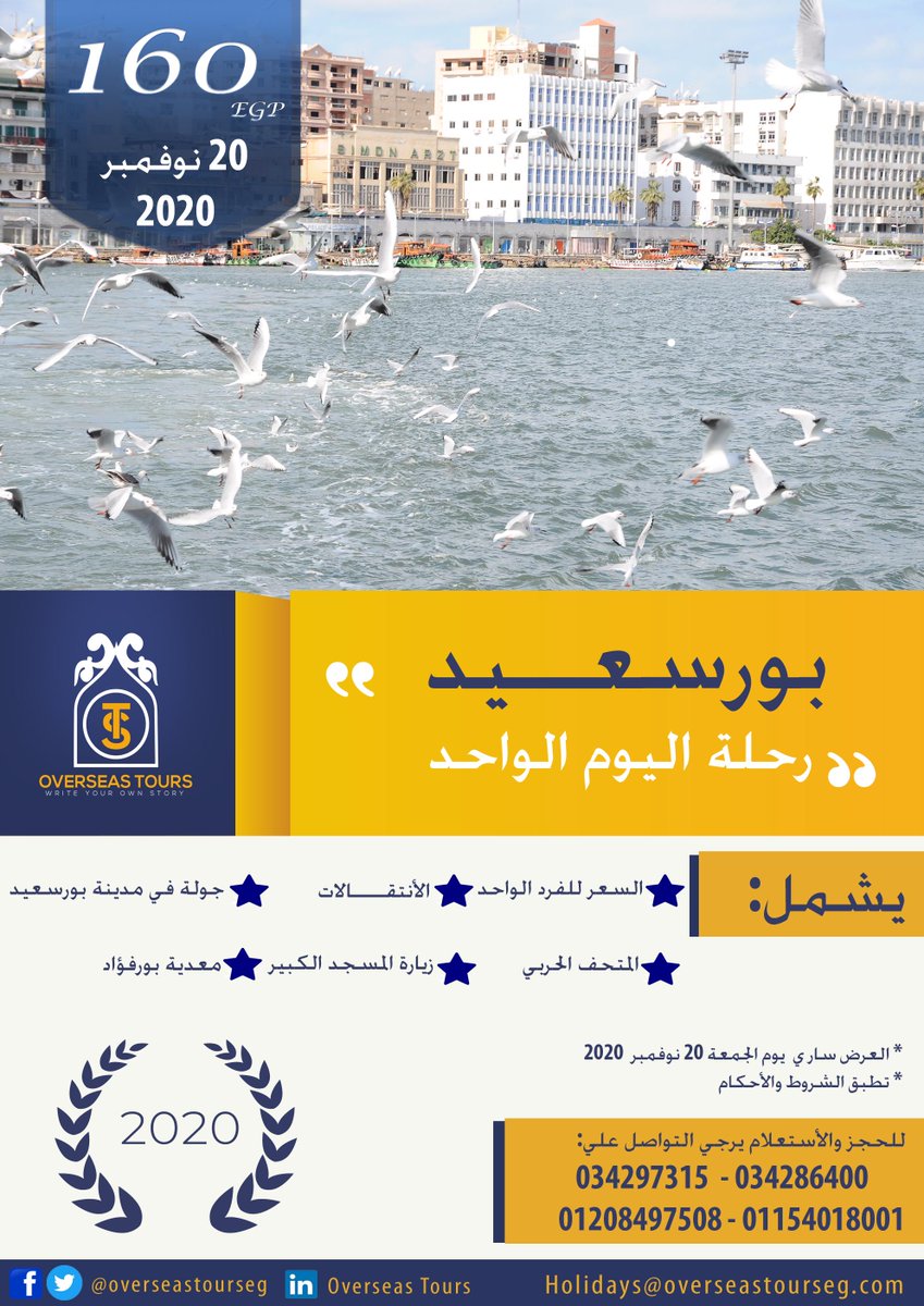 أقوي رحلات اليوم الواحد مع Overseas Tours رحلة بورسعيد 20 نوفمبر 2020 بسعر خاص 160 جنيه للشخص
 للحجز والاستفسار يرجي التواصل: 
01154018001
01208497508
01113407639
01127289491
034297315
034286400
#رحلات #بورسعيد #overseastourseg