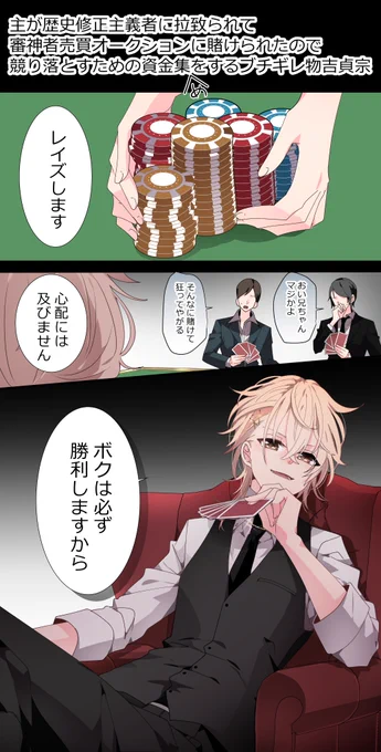 主が敵の闇オークションにかけられて主ガチ勢が助けに行く刀さに(?)(出演:物吉くん加州くん長谷部くん小狐丸)漫画です 