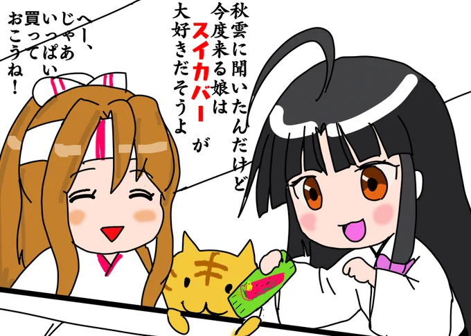 シロッコの歓迎準備に余念のない二人(+1) 