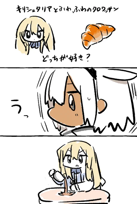 クロワッサンとキリシュタリア 