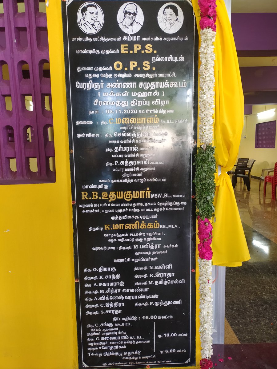 _AIADMK's tweet photo. மதுரை மேற்கு புறநகர் மாவட்ட சமயநல்லூர் ஊராட்சியில் சமயநல்லூர் ஊராட்சி மன்ற தலைவர் மற்றும் அம்மா பேரவை மேற்கு ஒன்றிய செயலாளர் திரு செ. மலையாளம் அவர்களின் கடின உழைப்பால் புதுப்பிட்ட சமுதாயக்கூடம் அமைச்சர் திரு @Udhayakumar_RB தன் பெற்க்காரங்களை திறந்து வைத்தார் ........ https://t.co/AA55X4JKE5