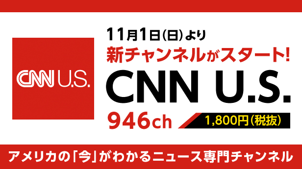 𝗖𝗖𝗡𝗲𝘁 豊川市民のテレビ局 新チャンネル放送開始 アメリカ国内で放送されているcnn を24時間ほぼ同一編成で視聴できる Cnn U S をケーブルテレビのオプションチャンネルとして11月より提供開始 アメリカの 今 をお届けします