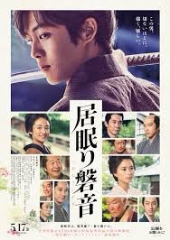 「居眠り磐音」…あれ?なんかスゴく軽い感じがする映画でした。楽しみにし過ぎたかしら? 