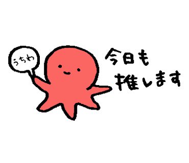 アイドルオタクのおたこちゃんのtwitterイラスト検索結果 アイドルオタクのおたこちゃんのtwitterイラスト検索結果