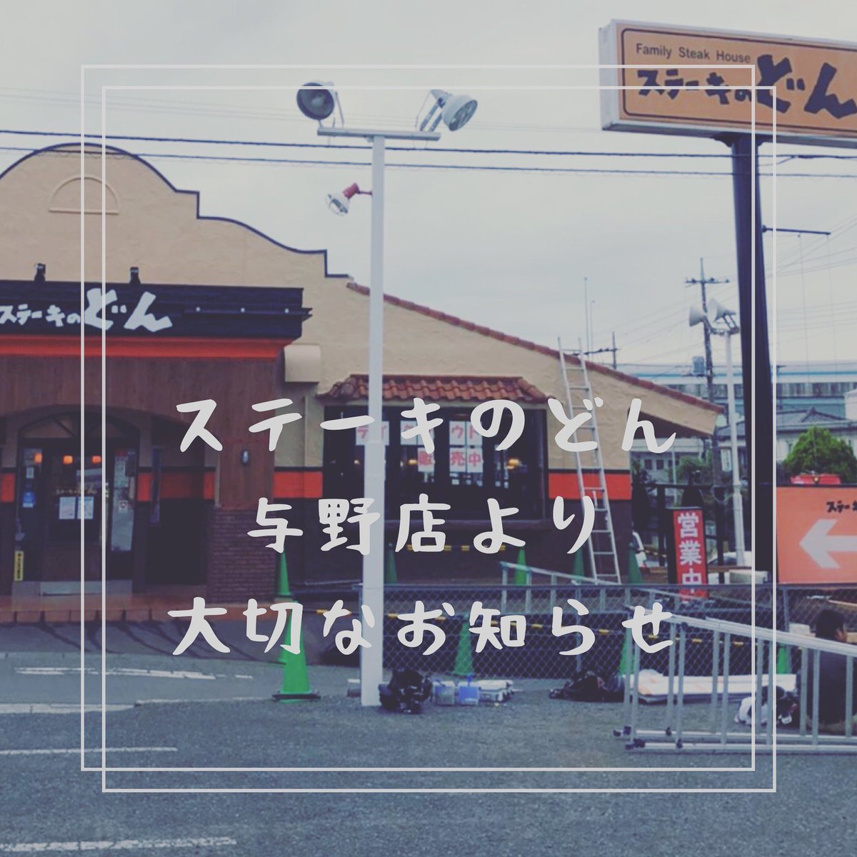 yonosutedon's tweet photo. ♢お知らせ♢
リニューアル工事に伴いまして
11月17日火曜日は臨時休業日とさせて頂きます。
ご迷惑をおかけしますがどうぞ宜しくお願い致します。
リニューアルオープンは11月20日を予定しております✨
#ステーキのどん　#ステーキのどん��野店　#臨時休業　#リニューアルオープン　#リニューアル工事 https://t.co/Oc1O7PgHAm