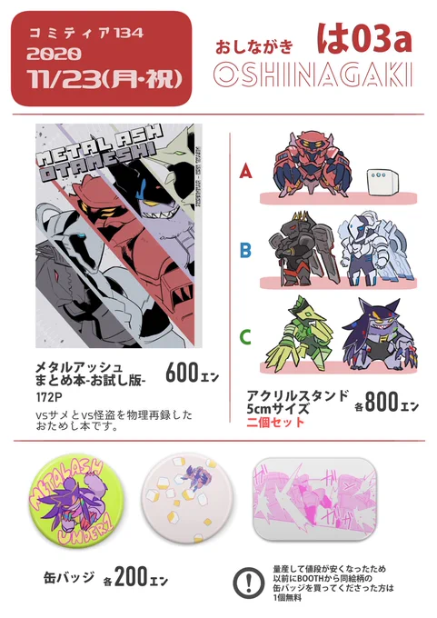 11/23(月・祝)のコミティアの暫定お品書きです。よろしくおねがいします。在庫は通販に回す予定なので、来られない方もご安心ください。 #コミティア134 #Metalash 