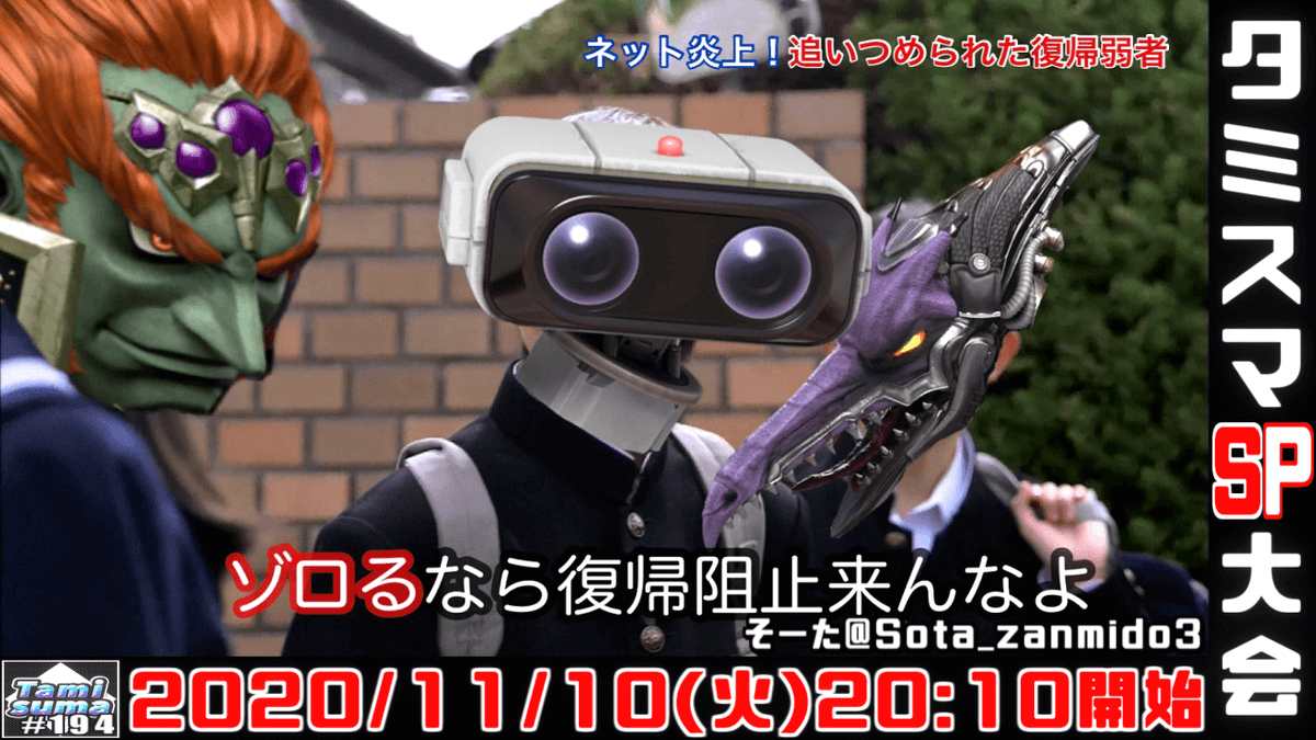 鮫木 5 1 土 タミスマチーム 5 2 日 窓対抗トナメ Twitter પર 第194回タミスマsp大会 11 10 火 19 00 05参加募集 10開始です サムネ作成 そーた様 Sota Zanmido3 大会概要 T Co P1rjr9azvd 配信先 T Co Duykmatkpr 配信予定