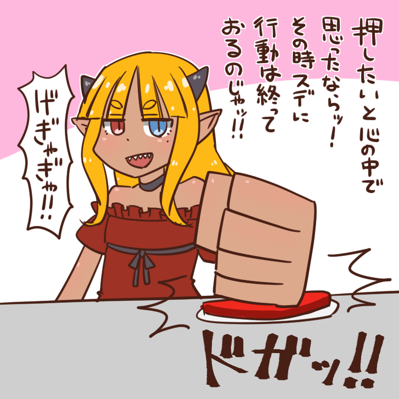 @nekomanma1221ex @xp1bc @Fuyumori_Hakuro まおうは押したいのじゃ! 