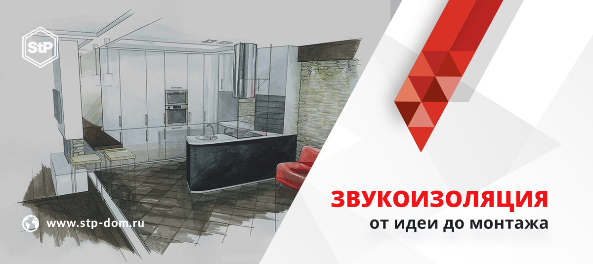 Нужна ли вашей квартире звукоизоляция? Как правильно подойти к ее установке, чтобы не прогадать? Поговорим об этом в нашей новой статье: stp-dom.ru/article/zvukoi…