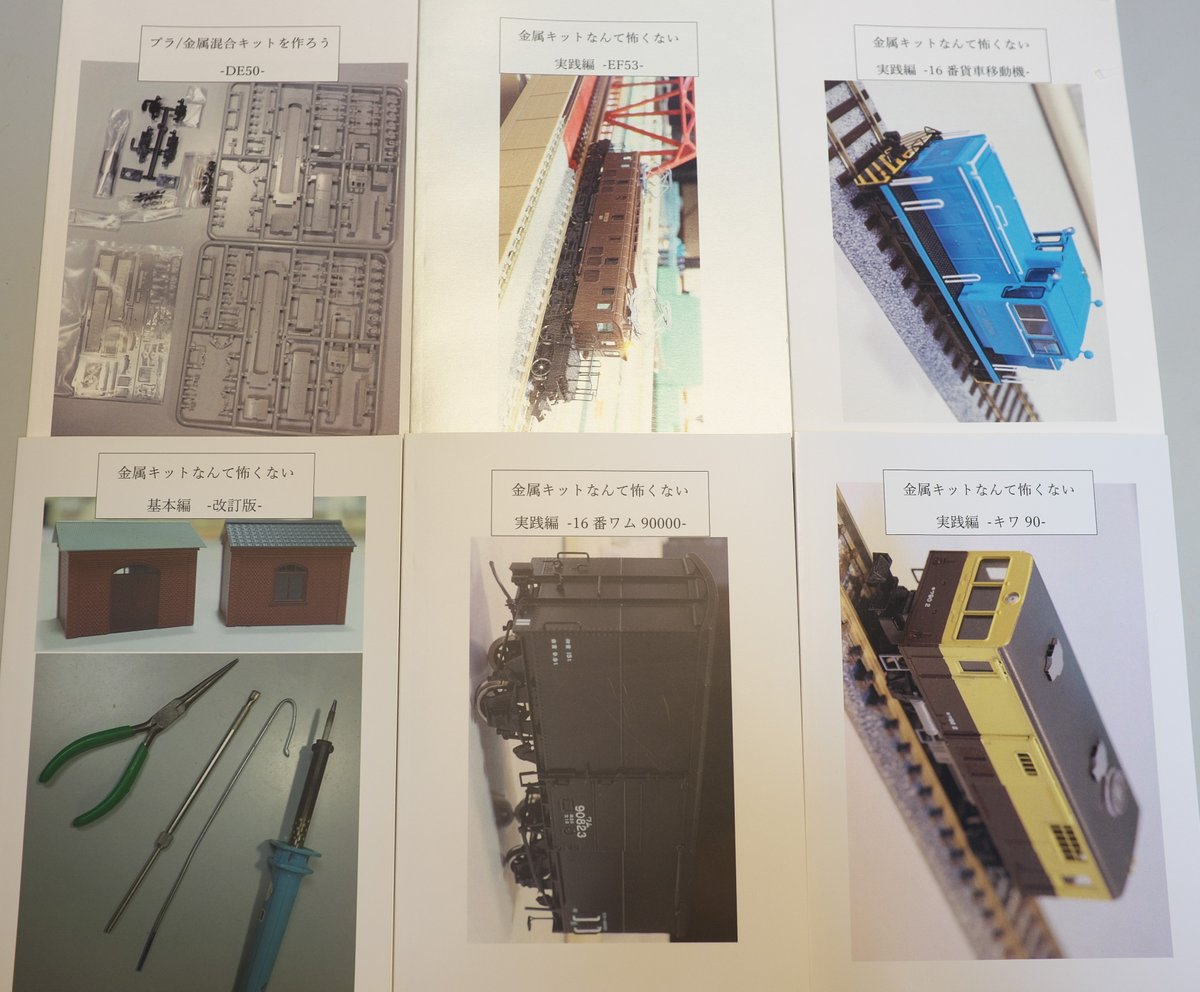 mls65535's tweet image. 【刊行物の紹介】
ワールド工芸のキット組立の様子を解説しております。
ワールド工芸サービスセンター様(world-kougei.com)、および東神奈川にあるレンタルレイアウト「プラスポート」様(pl-po.com)に委託しております。

以下、ツリーで内容を紹介致します。