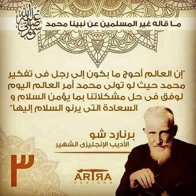 nobian55's tweet photo. ما قاله غير المسلمين عن رسولنا محمد صل الله عليه وسلم #مقاطعه_المنتجات_الفرنسيه13 https://t.co/3EBNg7aAdL