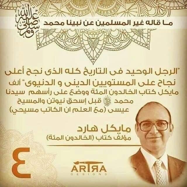 nobian55's tweet photo. ما قاله غير المسلمين عن رسولنا محمد صل الله عليه وسلم #مقاطعه_المنتجات_الفرنسيه13 https://t.co/3EBNg7aAdL