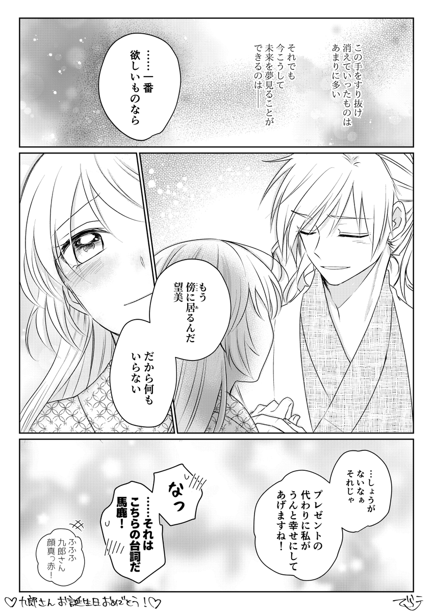 九郎さん誕生日おめでとう～～～～!ふたりで幸せにな～～～～れ!(※九望まんが)
#源九郎義経誕生祭2020 